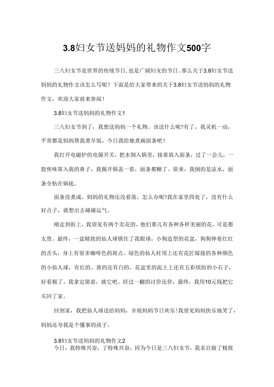 3.8妇女节送妈妈的礼物作文500字.docx_第1页