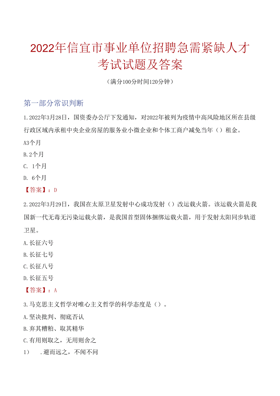 2022年信宜市事业单位招聘急需紧缺人才考试试题及答案.docx_第1页