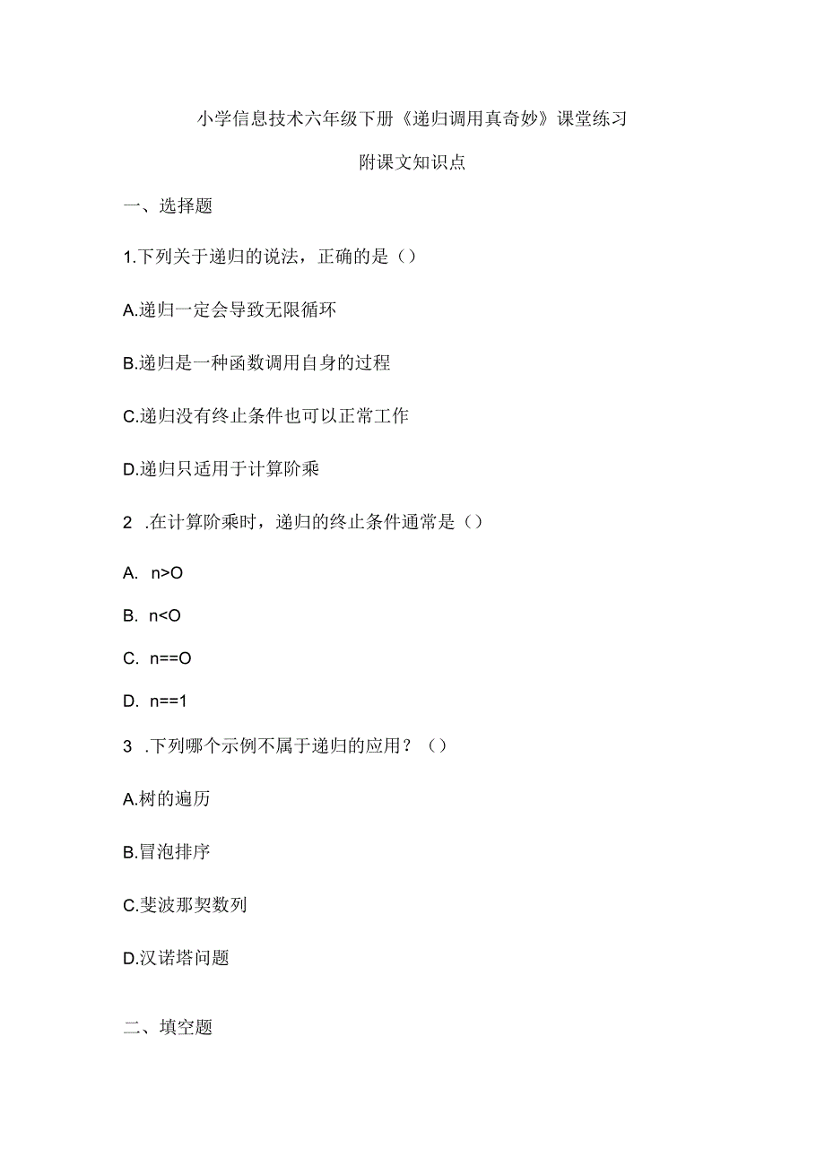 小学信息技术六年级下册《递归调用真奇妙》课堂练习及课文知识点.docx_第1页