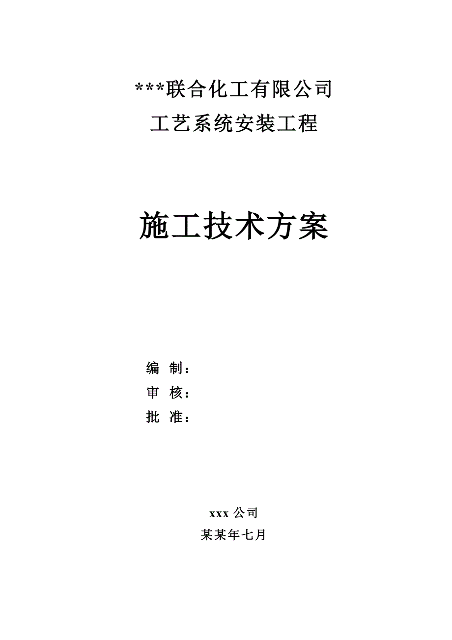 工艺系统安装工程施工方案.doc_第1页