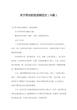 关于军训的发言稿范文（35篇）.docx