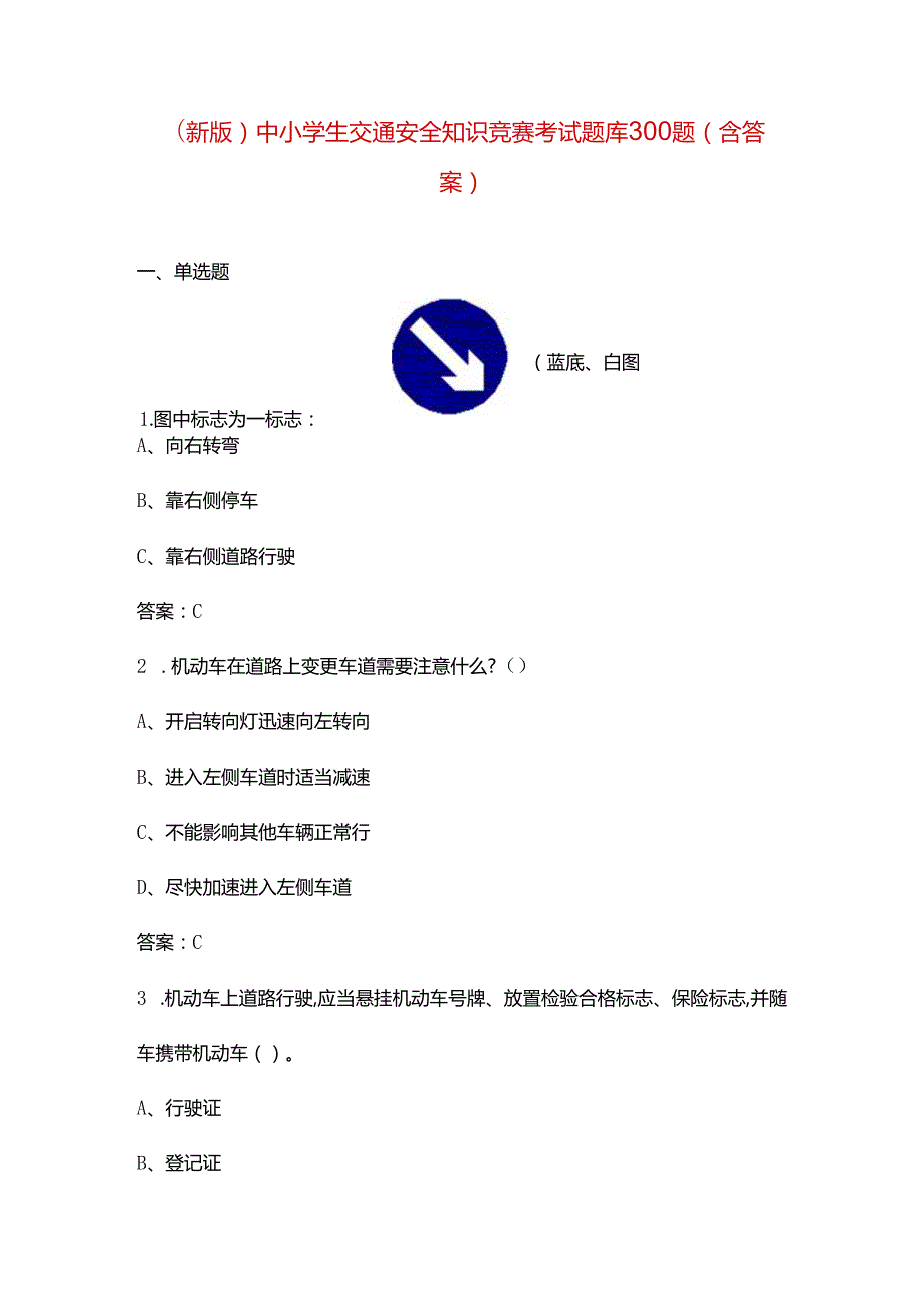 （新版）中小学生交通安全知识竞赛考试题库300题（含答案）.docx_第1页