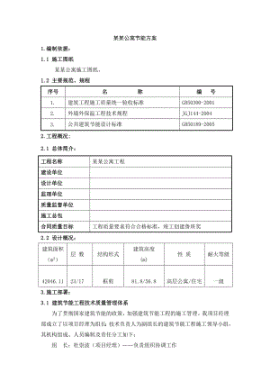 山东高层青公寓项目节能施工方案.doc