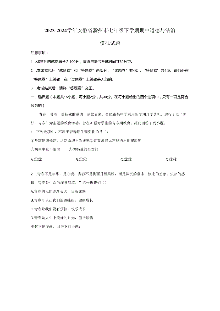 2023-2024学年安徽省滁州市七年级下册期中道德与法治模拟试题（附解析）.docx_第1页