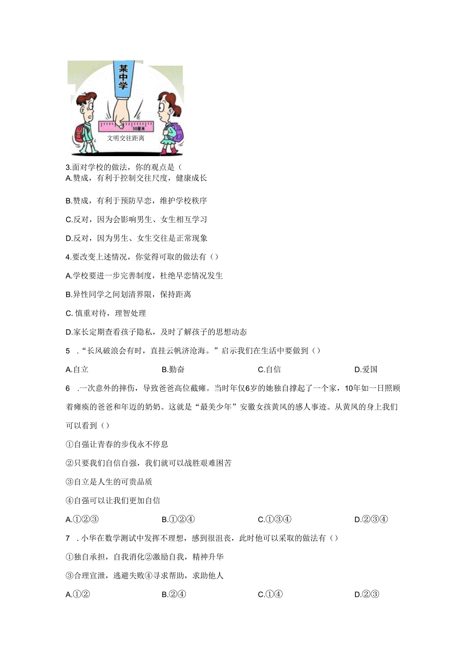 2023-2024学年安徽省滁州市七年级下册期中道德与法治模拟试题（附解析）.docx_第2页