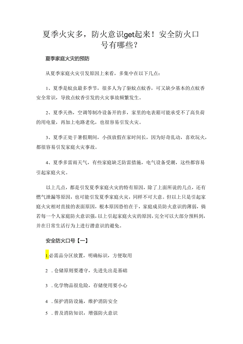 夏季火灾多防火意识get起来！安全防火口号有哪些？.docx_第1页