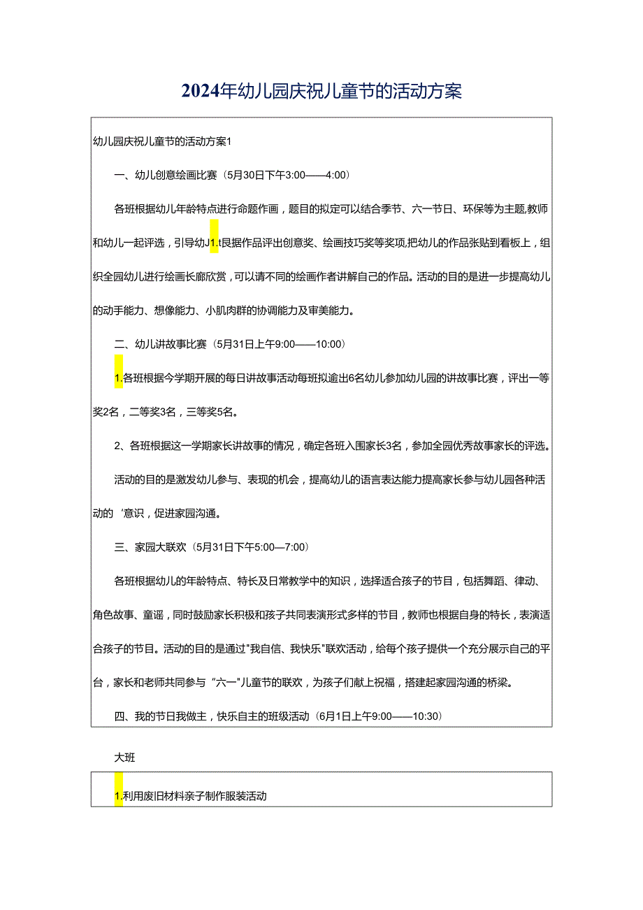 2024年幼儿园庆祝儿童节的活动方案.docx_第1页
