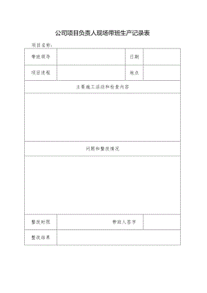 公司项目负责人现场带班生产记录表.docx