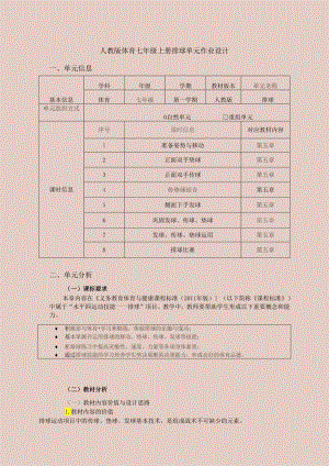 人教版体育七年级上册排球单元作业设计 (优质案例14页).docx