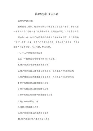 监理述职报告6篇.docx