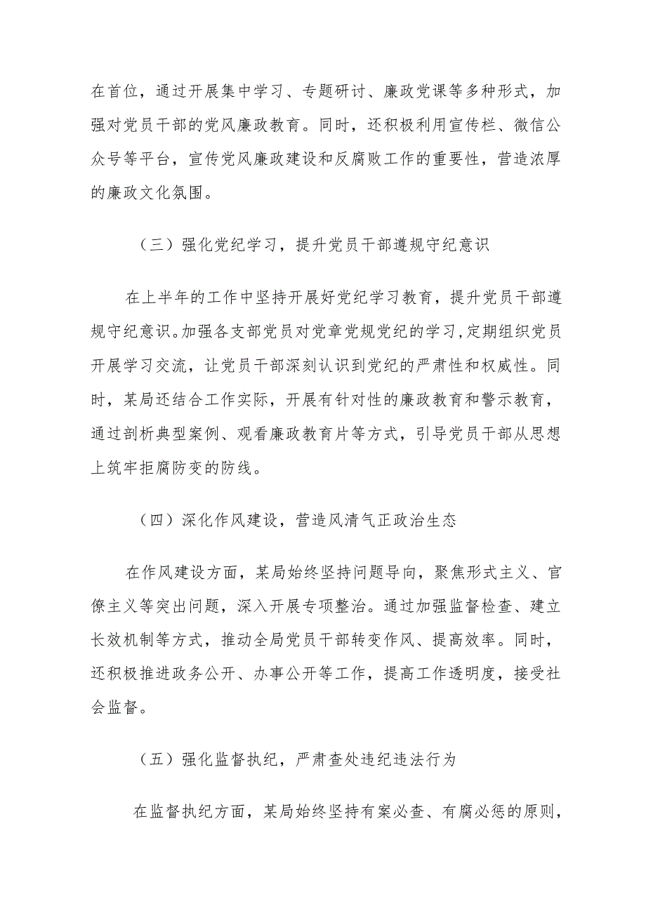 2024上半年党风廉政建设工作总结及下一步工作计划（最新版）.docx_第2页