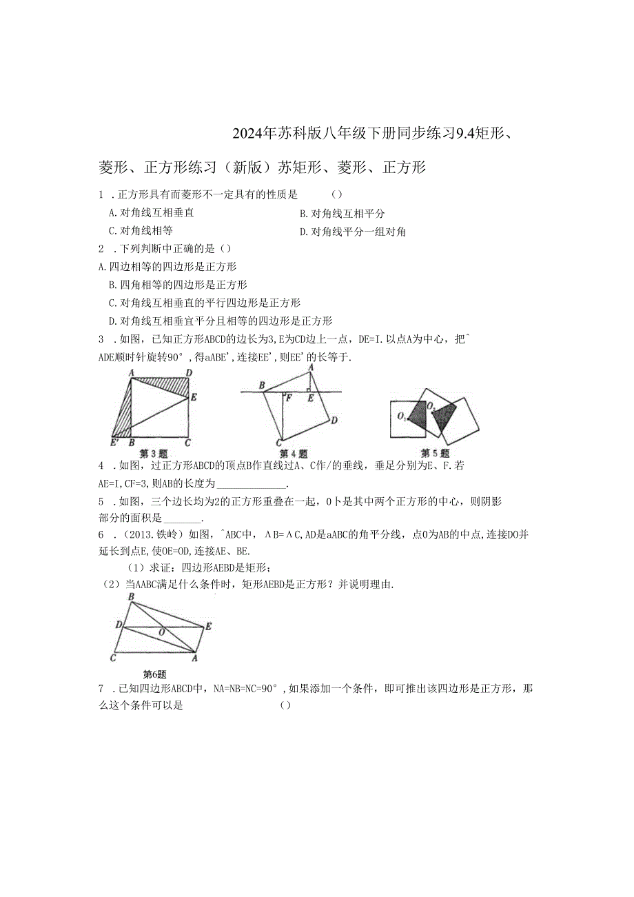 2024年苏科版八年级下册同步练习9.4矩形、菱形、正方形练习 （新版）苏含答案.docx_第1页
