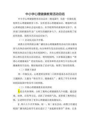 中小学心理健康教育活动总结_1.docx