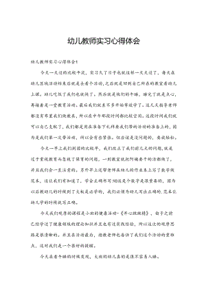 幼儿教师实习心得体会.docx