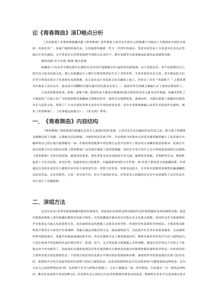 论《青春舞曲》演唱特点分析.docx_第1页