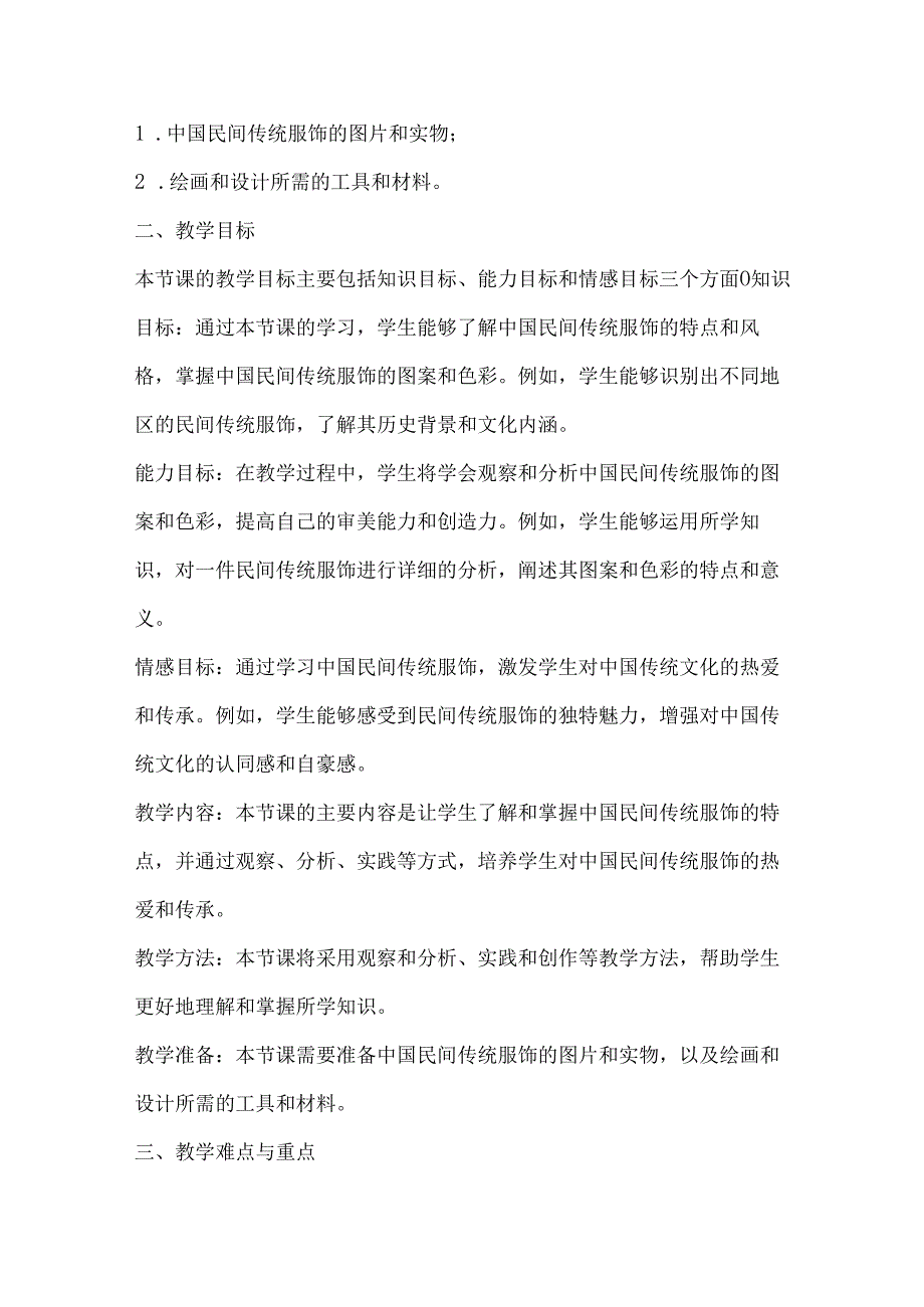 第四单元 第3课 独特的装扮 教学设计 2023—-2024学年人教版初中美术七年级下册.docx_第2页