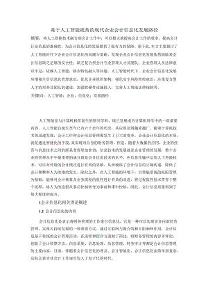 基于人工智能视角的现代企业会计信息化发展路径.docx