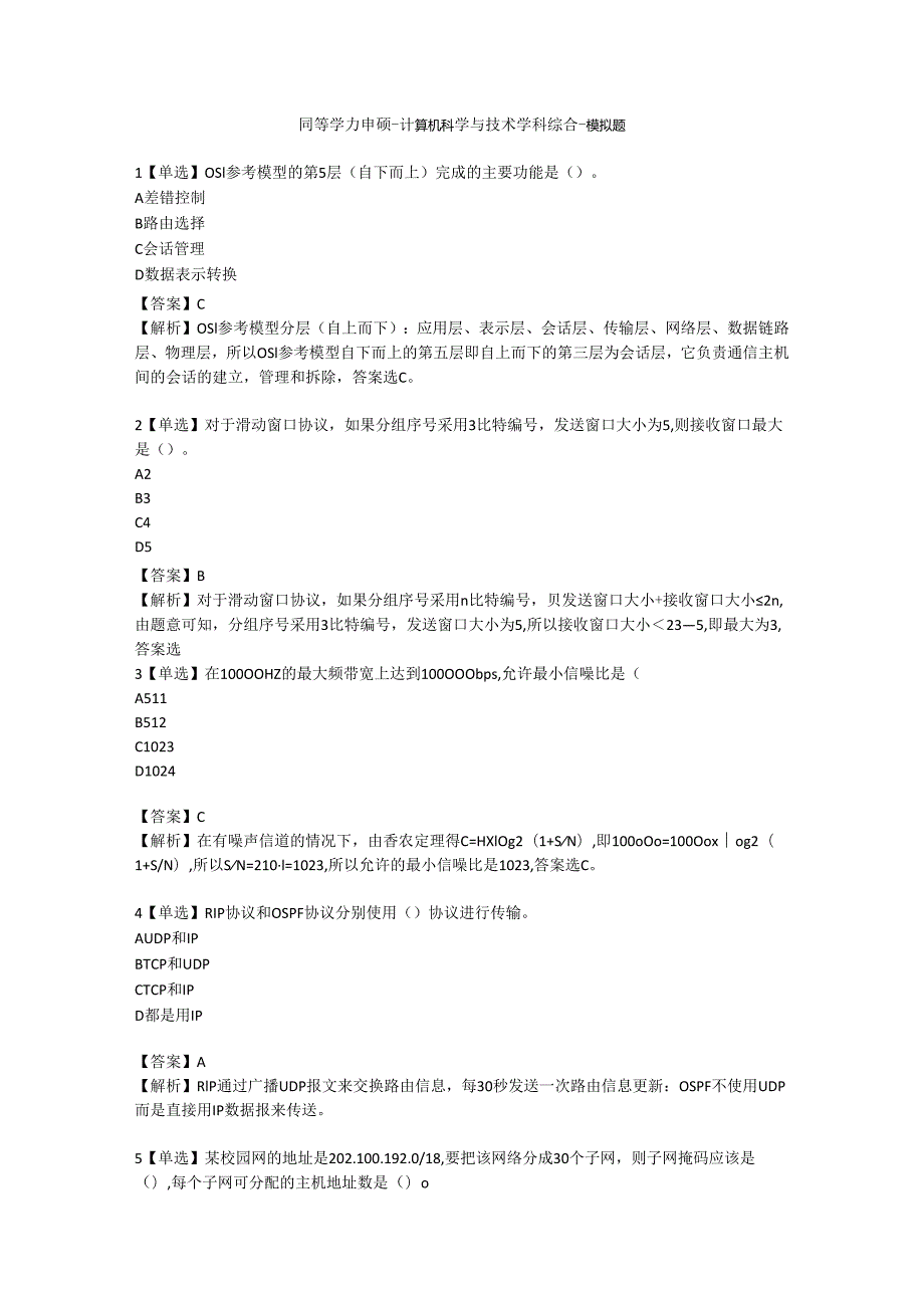 2024年同等学力申硕计算机学科综合考前押卷模拟题.docx_第1页