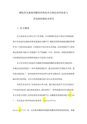 磺胺类及氟喹诺酮类药物兔单克隆抗体的制备与多残留检测技术研究.docx