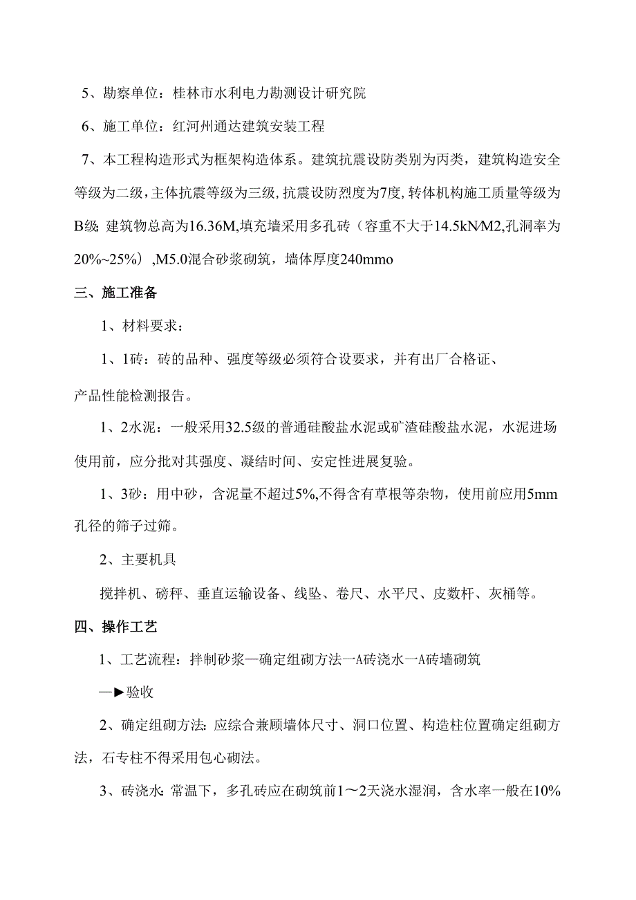 金水河四级水电站厂房装修填充墙砖砌体施工方案.docx_第2页