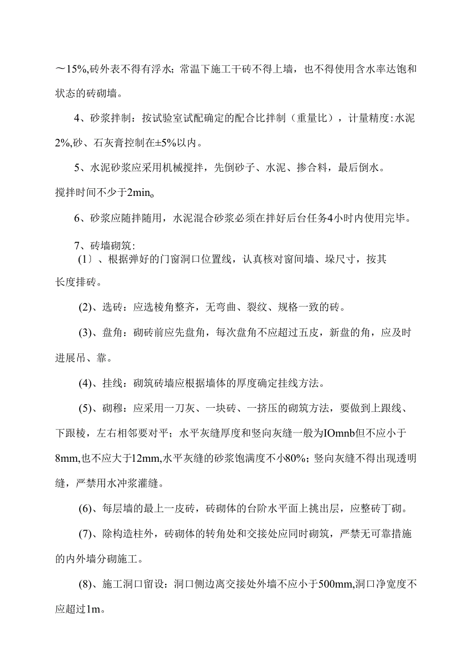 金水河四级水电站厂房装修填充墙砖砌体施工方案.docx_第3页