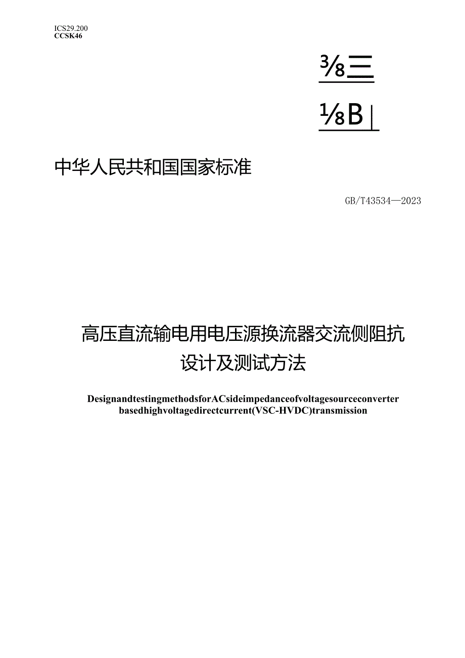 GB_T43534-2023高压直流输电用电压源换流器交流侧阻抗设计及测试方法.docx_第1页