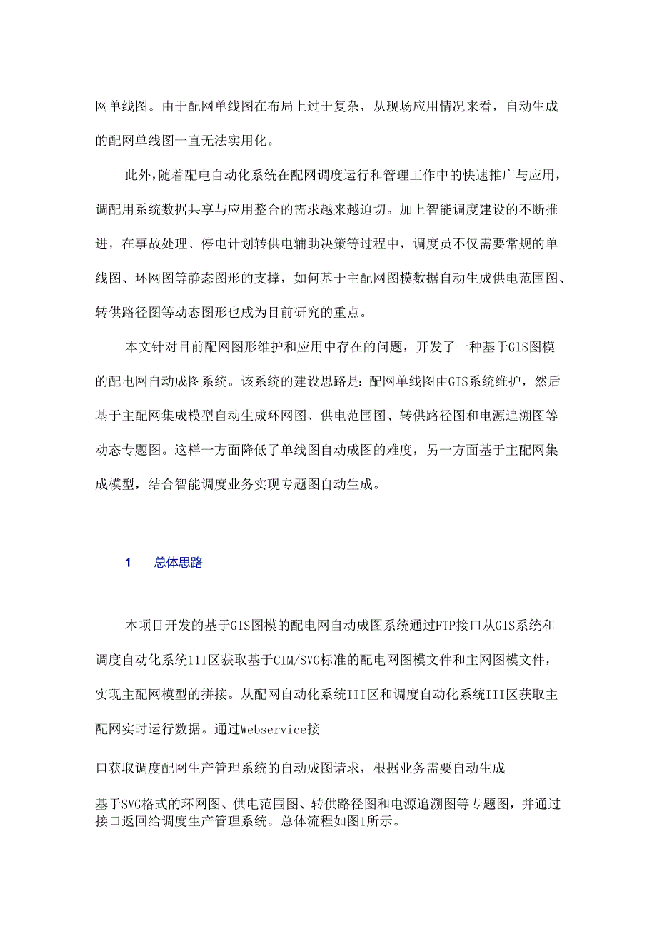 一种基于主配网集成模型的配电网自动成图系统的设计与应用.docx_第2页