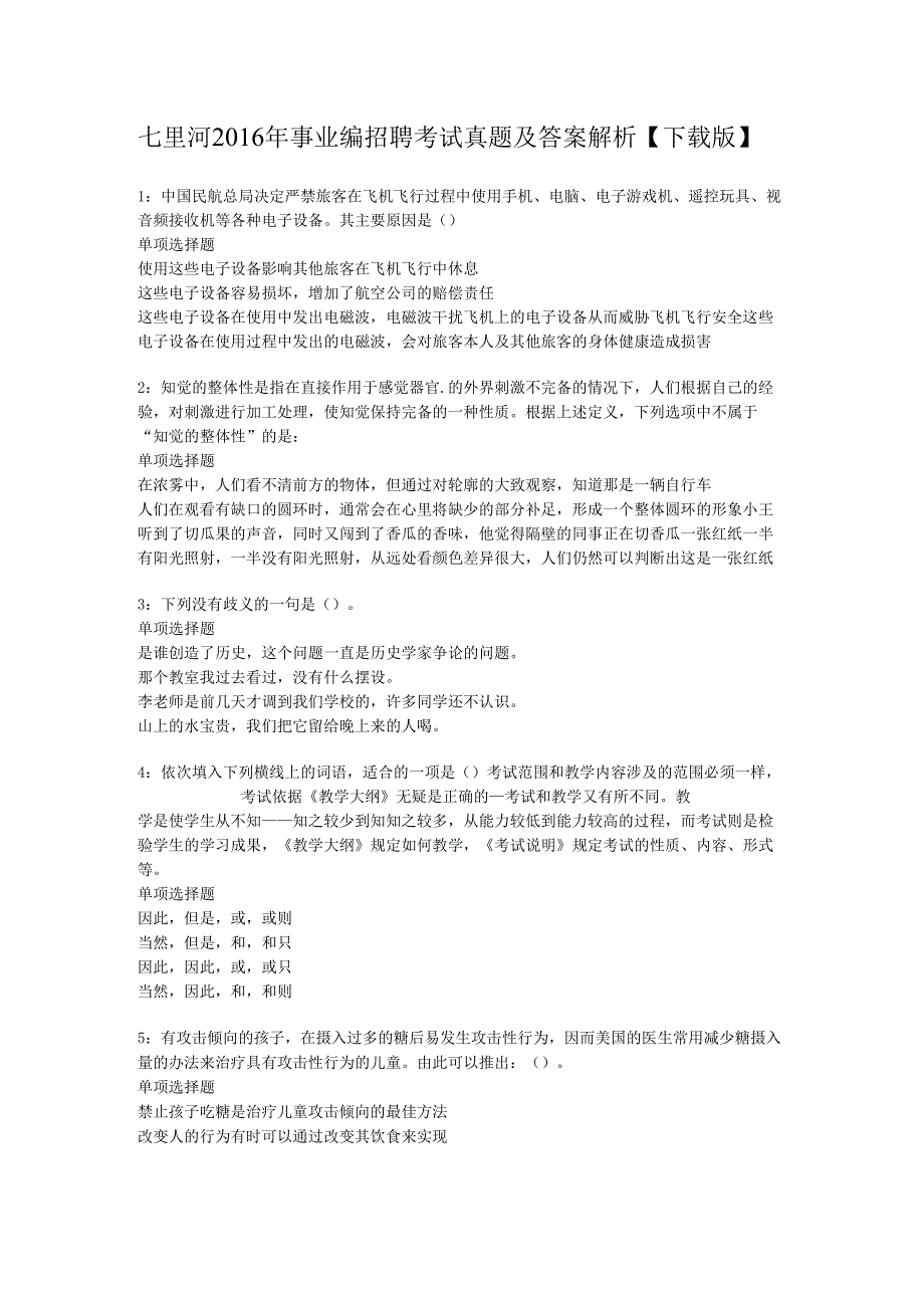 七里河2016年事业编招聘考试真题及答案解析【下载版】.docx_第1页