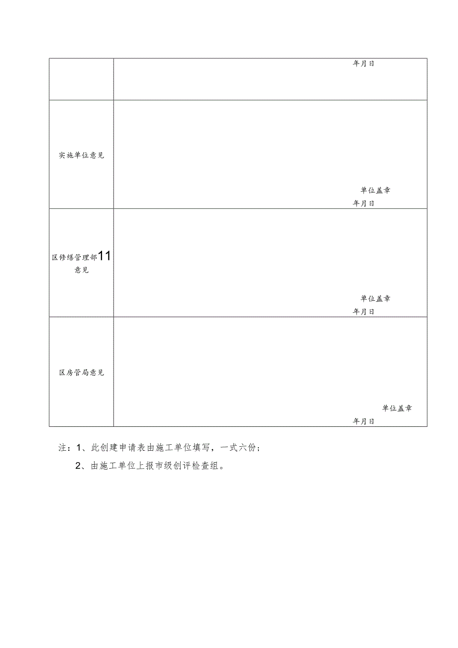 住宅修缮工程文明工地创建申报表（试行）模板.docx_第2页