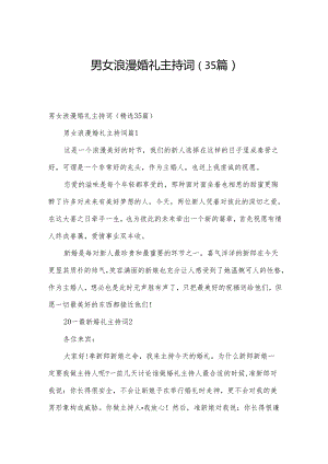 男女浪漫婚礼主持词（35篇）.docx