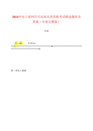 2024年电工进网许可证高压类资格考试精选题库及答案（全套完整版）.docx