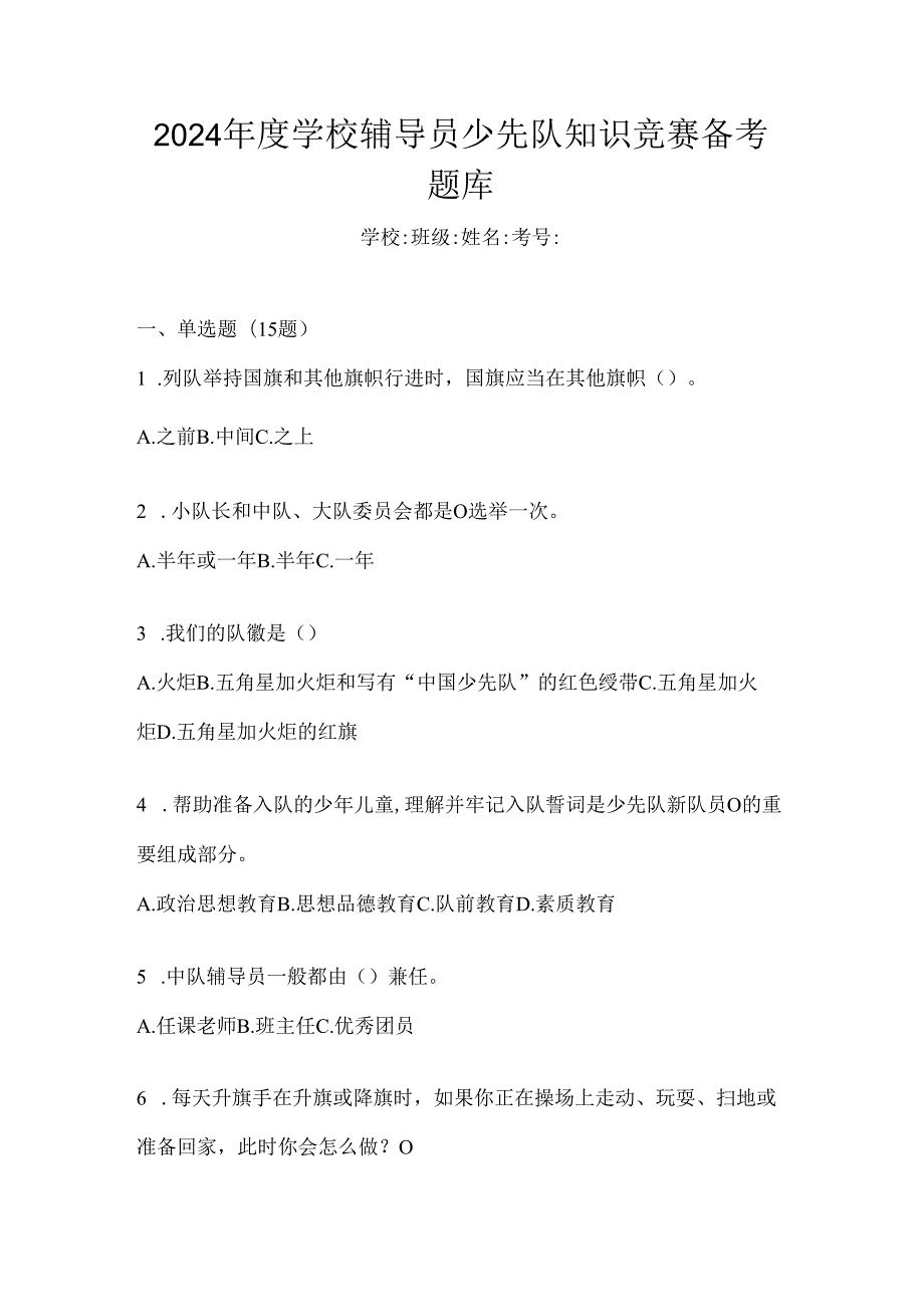 2024年度学校辅导员少先队知识竞赛备考题库.docx_第1页