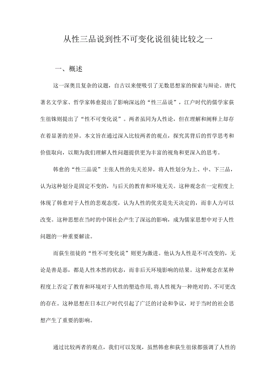 从性三品说到性不可变化说徂徕比较之一.docx_第1页