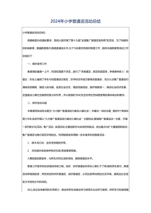 2024年小学普通话活动总结.docx