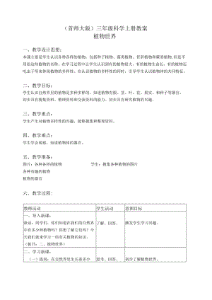 首师大小学科学三上《2.植物世界》word教案.docx