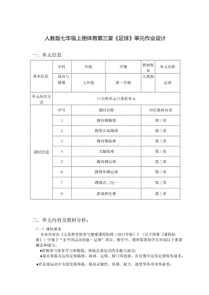 人教版七年级上册体育第三章《足球》单元作业设计 (优质案例18页).docx