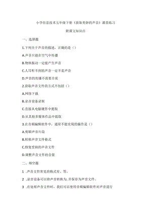 小学信息技术五年级下册《获取美妙的声音》课堂练习及课文知识点.docx