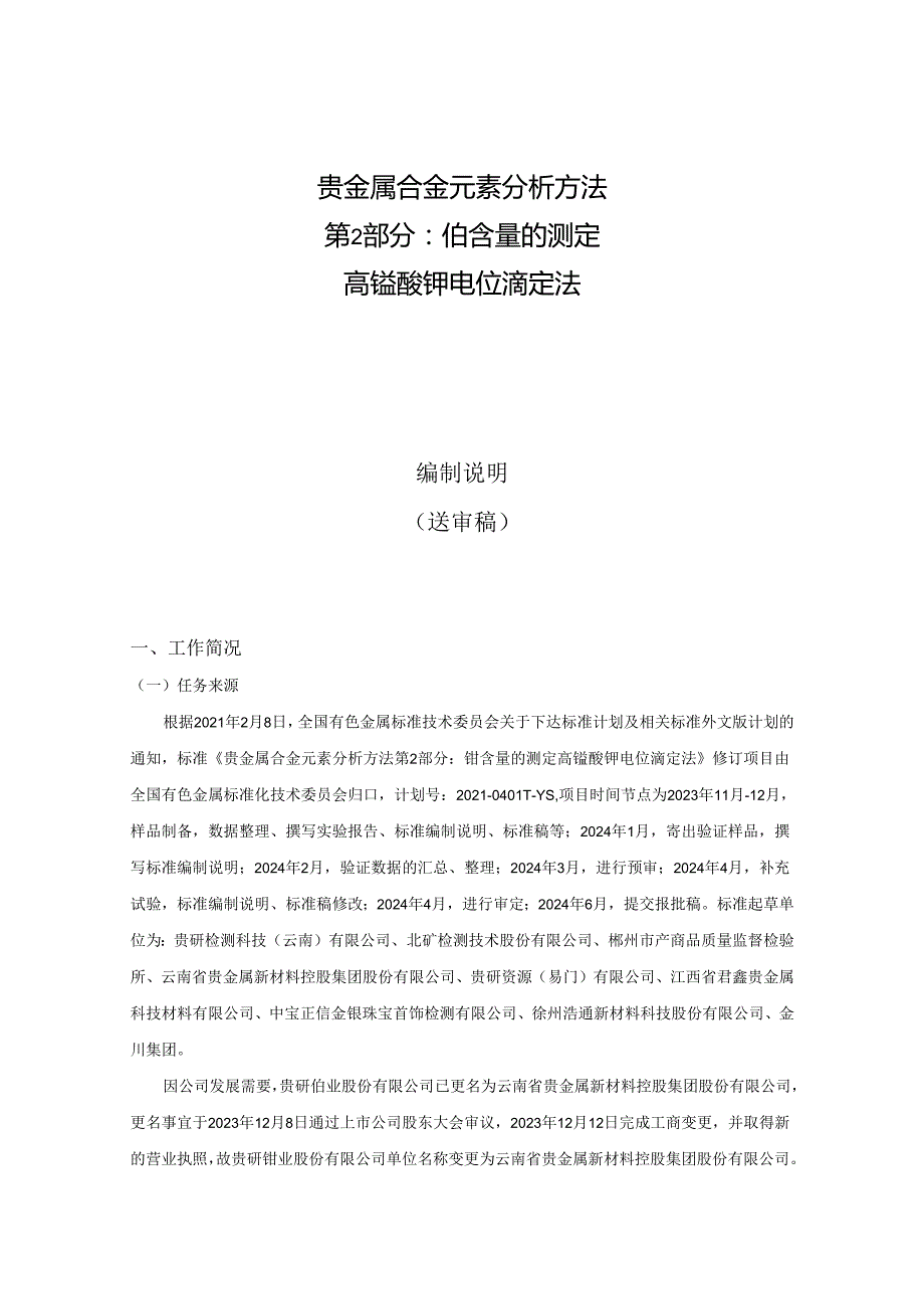 贵金属合金元素分析方法 第2部份：铂含量的测定 高锰酸钾电位滴定法编制说明.docx_第1页