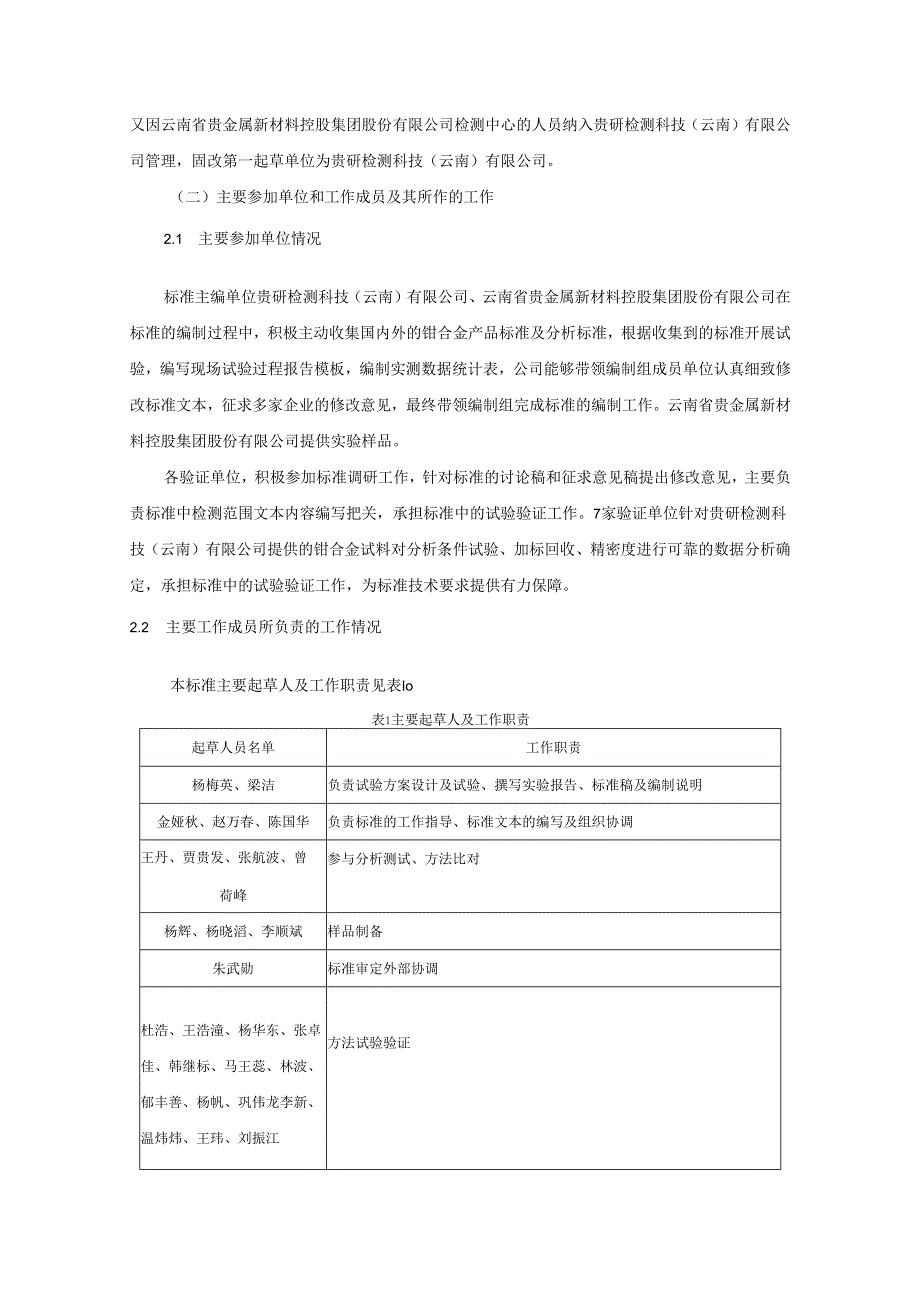 贵金属合金元素分析方法 第2部份：铂含量的测定 高锰酸钾电位滴定法编制说明.docx_第2页