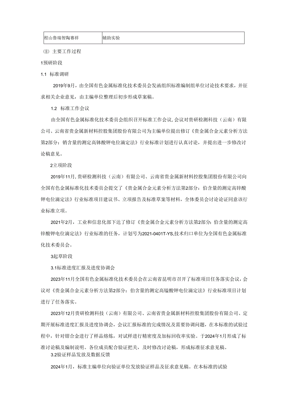 贵金属合金元素分析方法 第2部份：铂含量的测定 高锰酸钾电位滴定法编制说明.docx_第3页