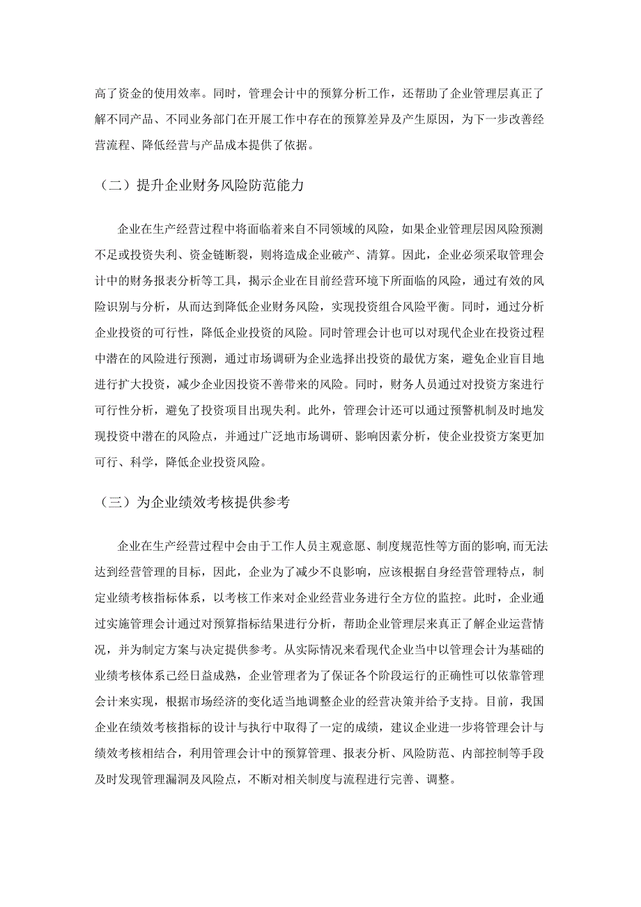 管理会计在企业经营中的作用及完善建议.docx_第3页