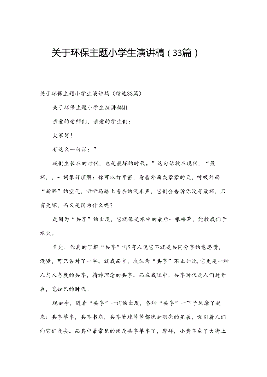 关于环保主题小学生演讲稿（33篇）.docx_第1页