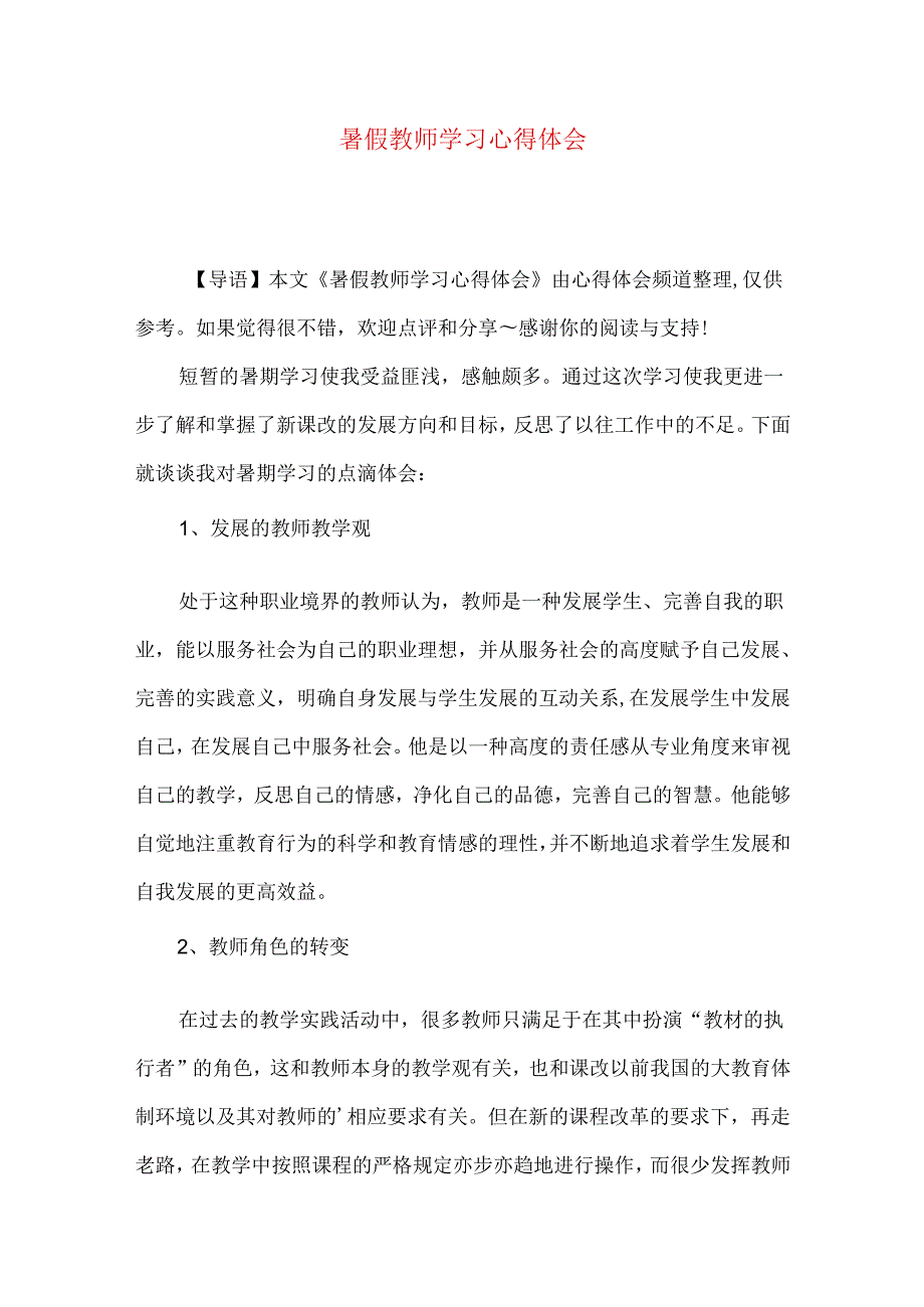 暑假教师学习心得体会.docx_第1页