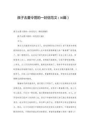 孩子去夏令营的一封信范文（30篇）.docx