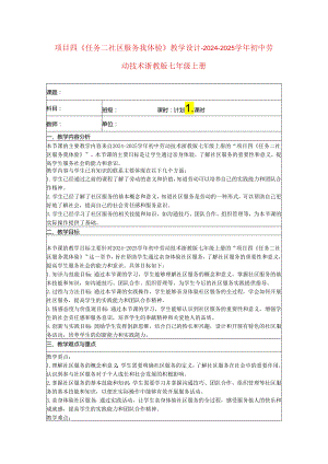 项目四《任务二社区服务我体验》教学设计-2024-2025学年初中劳动技术浙教版七年级上册.docx