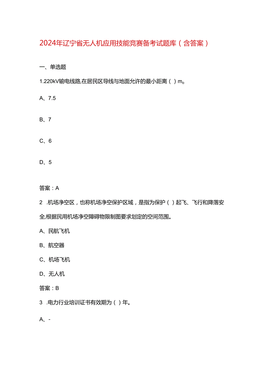 2024年辽宁省无人机应用技能竞赛备考试题库（含答案）.docx_第1页