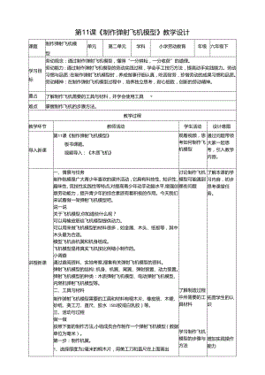 川民版劳动教育六年级下册第11课《制作弹射飞机模型》课件.docx