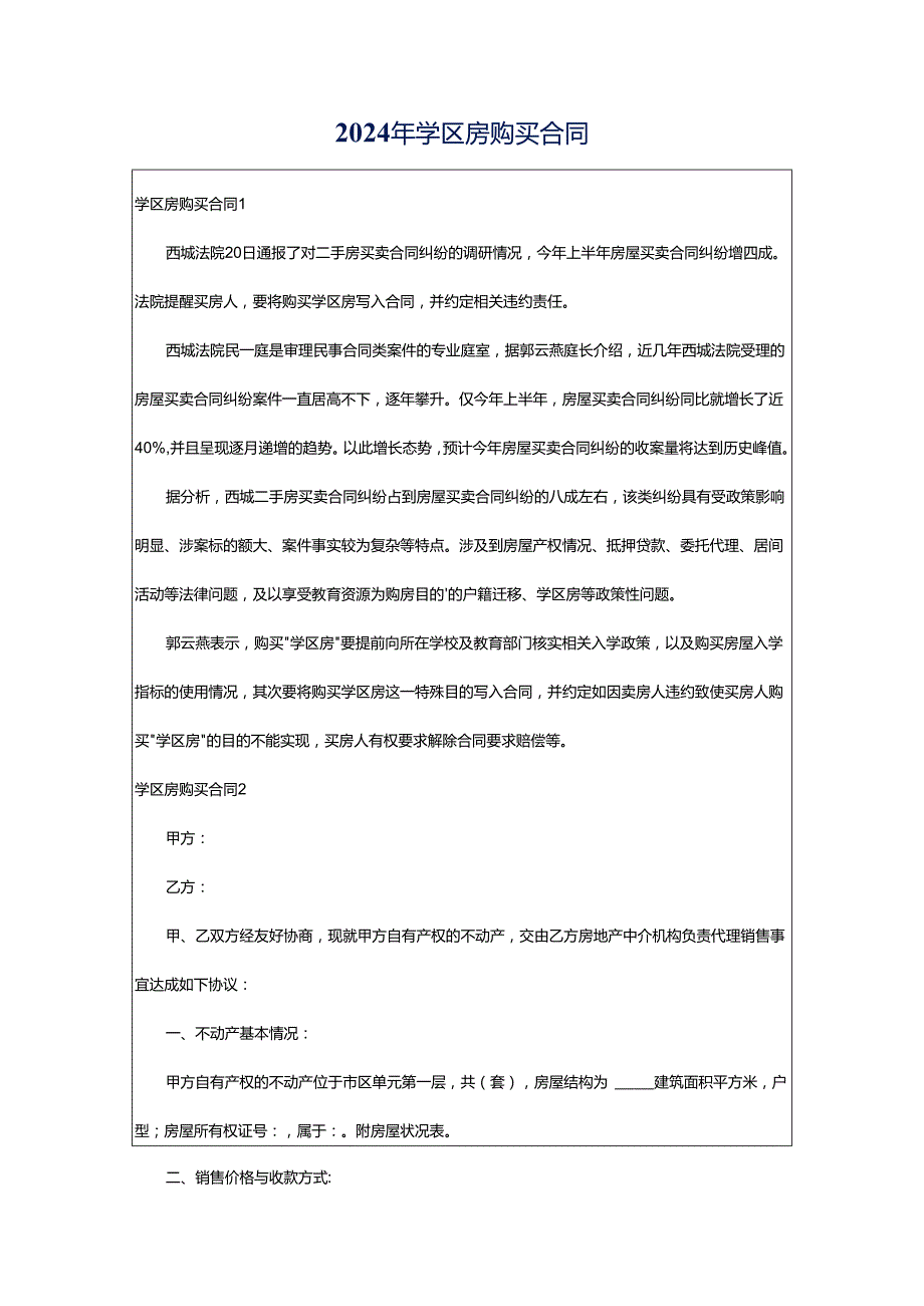 2024年学区房购买合同.docx_第1页