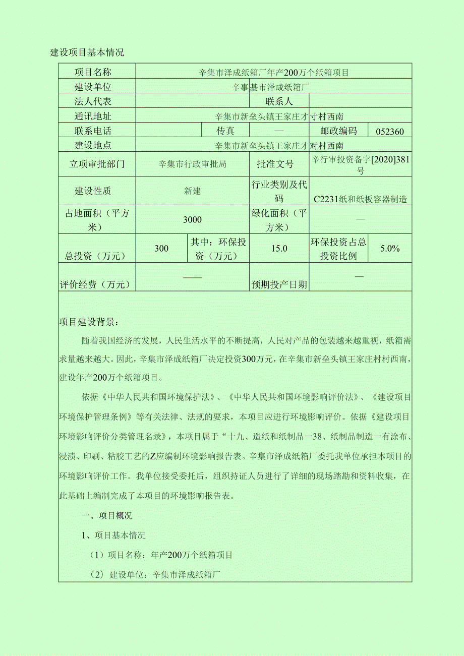 辛集市泽成纸箱厂年产200万个纸箱项目环境影响报告.docx_第3页