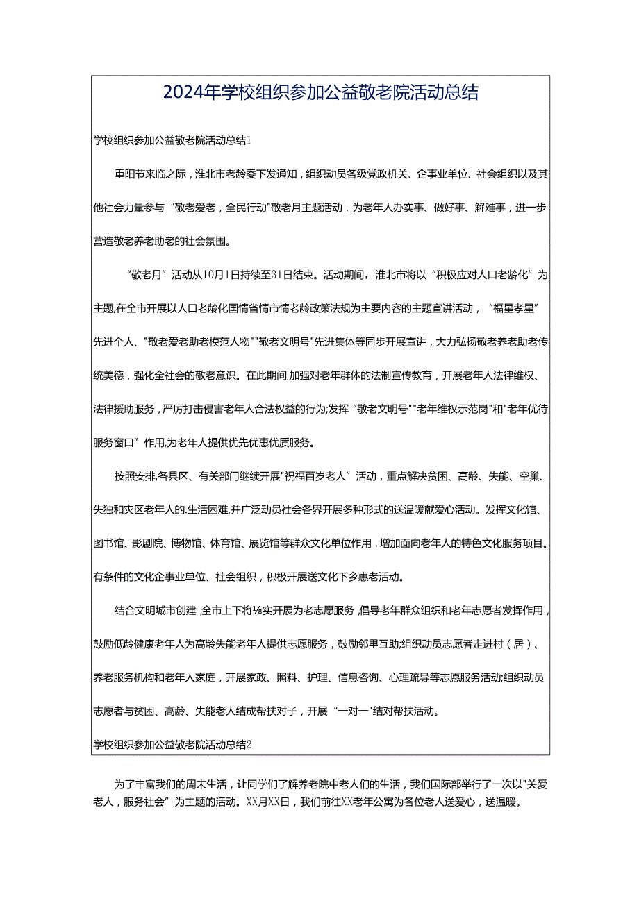 2024年学校组织参加公益敬老院活动总结.docx_第1页